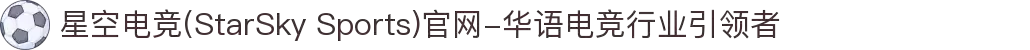 星空电竞(StarSky Sports)官网-华语电竞行业引领者